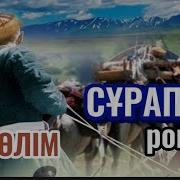 Сұрапыл 1 Бөлім