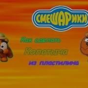Копатыч Из Пластилина