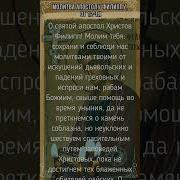 Молитва От Искушения