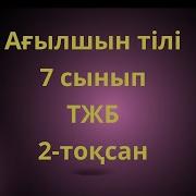 7 Сынып Тжб 2 Токсан Агылшын