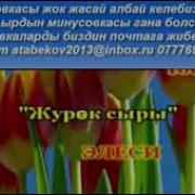 Таалай Элеси Журок Сыры Караоке