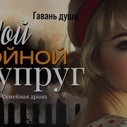 Гавань Души Мой Двойной Супруг Аудиорассказ
