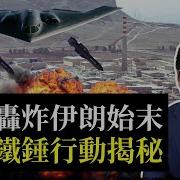 美國摧毀伊朗核基地細節曝光 史上最大B 2轟炸任務 超強鑽地彈驚艷以色列 伊朗或關閉霍爾木茲海峽 哈梅內伊還有什麼牌