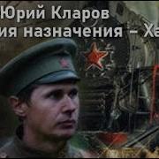 Юрий Кларов Аудиокниги