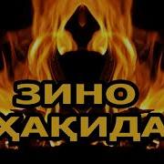 Хайрулло Хамидов Зино
