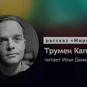 Трумен Капоте Аудиокнига