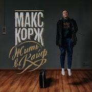 Неважно Макс Корж