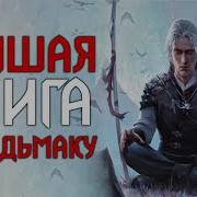 Книги По Ведьмаку