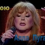 Алла Пугачева Я Пою 2004