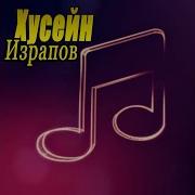 Хусейн Израпов Жайна