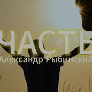 Счастье Александр Рыбинский