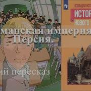 Персия История 8 Класс