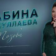 Сабина Абдуллаева Скачать Песни Данестан
