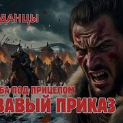 Аудиокнига Попаданцы Кровавый Приказ Полная Версия Книга 1