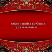 6 Сура Толкование Ассаади