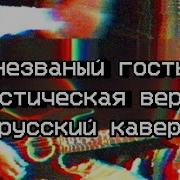 Незваный Гость Rus Cover