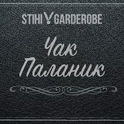 Чак Паланик Уцелевший