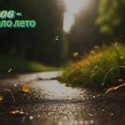 Ai 306 Отзвенело Лето