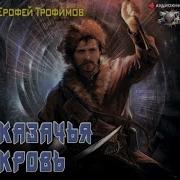 Аудиокнига Казачий Спас2