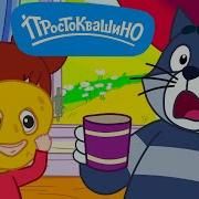 Простоквашино Икота