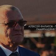 Алексей Филатов Простой Герой