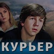 Музыка Из Кино Курьер