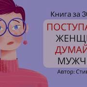 Думай Как Женщина Поступай Как Мужчина