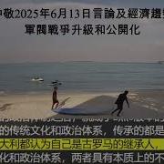 Zjl 2025年6月13日言論及經濟趨勢