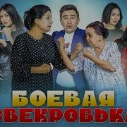 Узбецкий Кино На Русском Языке Переводом