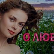 Woman In Красивые Песни О Любви Сборник Music Stars