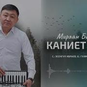 Каниет Ыры Ремикс