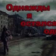 Однажды Я Остался Один Часть 2