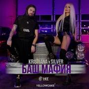 Кристиана Баш Мафия