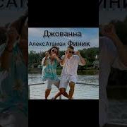 Алекс Атаман Джованна