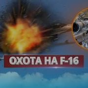 Уничтожение Украинского Истребителя Обвинение В Адрес