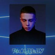 Рандеву Глеб Калюжный