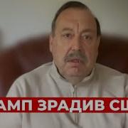 Гудков Америка В Шоці Трампу Загрожує Імпічмент Ось Чого Чекає Опозиція В Сша