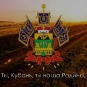 Гимн Краснодарского Края