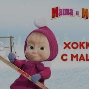 Маша И Медведь Хоккей С Машей
