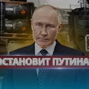 Решающая Помощь Украине Рф Применила Ядерное Оружие