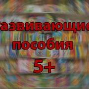 Подготовка Ребенка К Школе Пособия