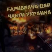 Бадик Чанги Украйна 3