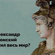 Искандер Нами Александер Макидонский