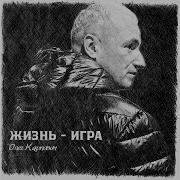 Олег Карпович Жизнь Игра