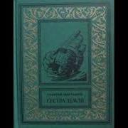 Мартынов Сестра Земли