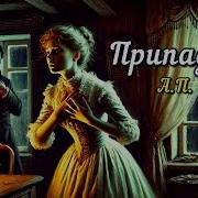 Чехов Припадок Аудиокнига