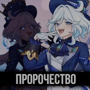 Кавер Пророчество Feat Gamma Badart Hoyoverse