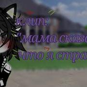Мама Сказала Я Страшила