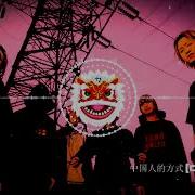 中国人的方式 夜叉