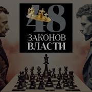 Роберт Грин Закон 24